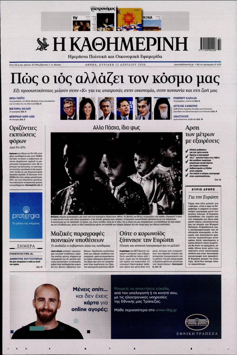 Πρωτοσέλιδο Εφημερίδας - Καθημερινή - 2020-04-12