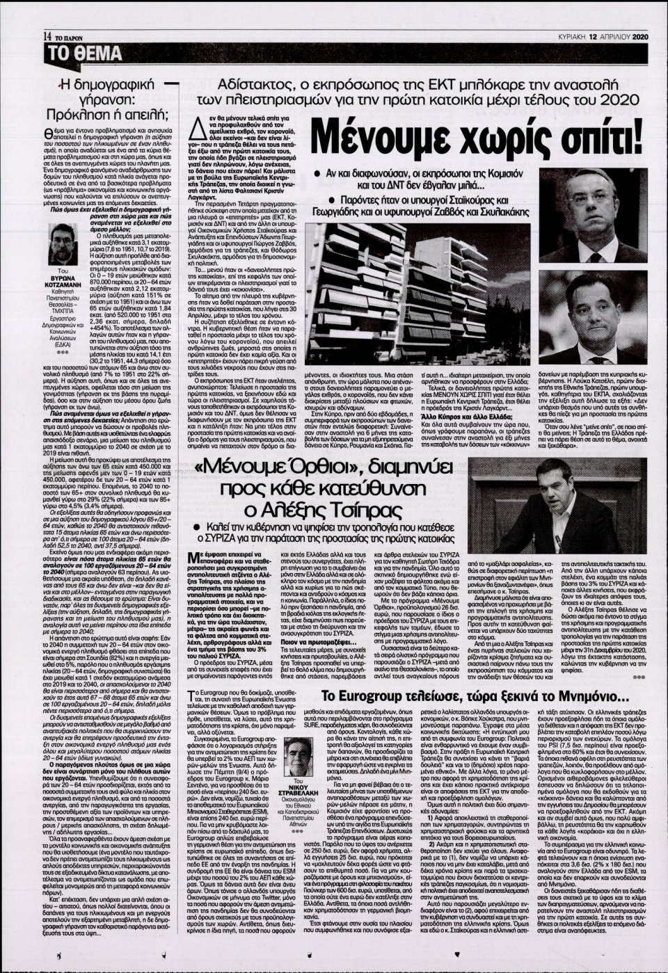 Οπισθόφυλλο Εφημερίδας - ΤΟ ΠΑΡΟΝ - 2020-04-12