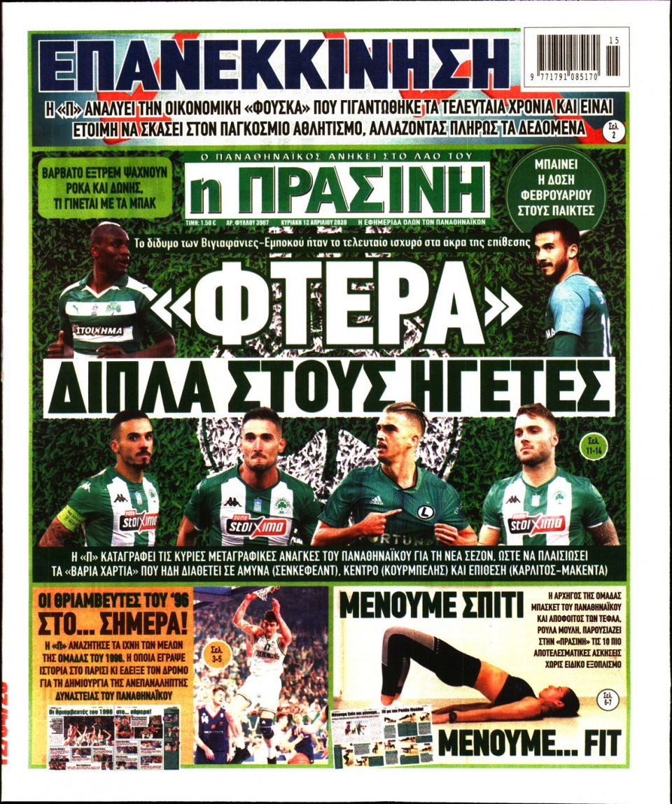 Πρωτοσέλιδο Εφημερίδας - Πράσινη - 2020-04-12