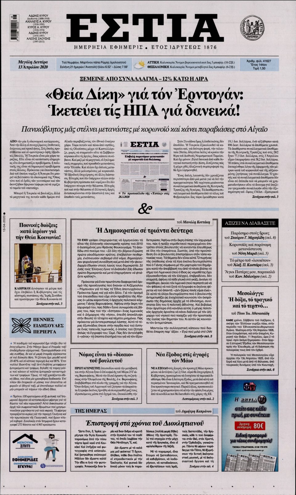 Πρωτοσέλιδο Εφημερίδας - Εστία - 2020-04-13
