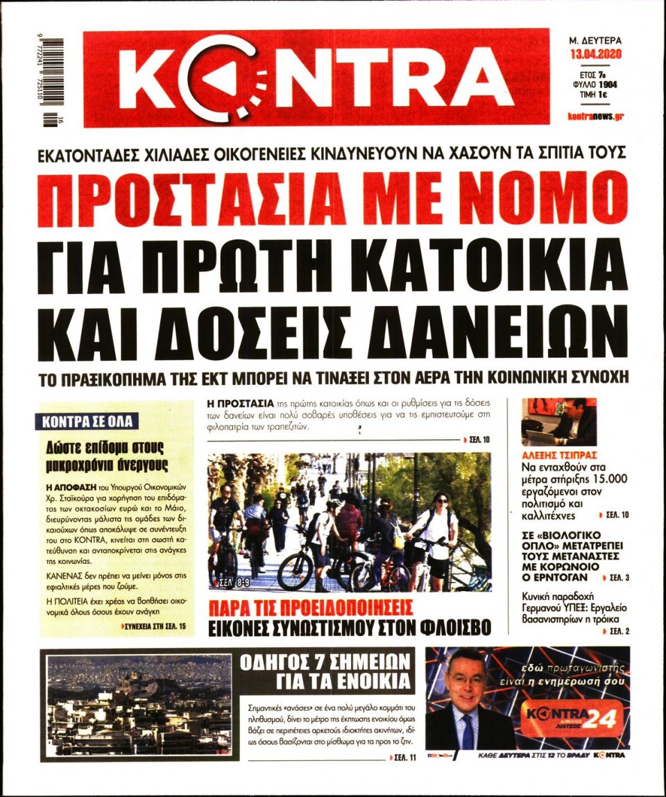Πρωτοσέλιδο Εφημερίδας - KONTRA NEWS - 2020-04-13