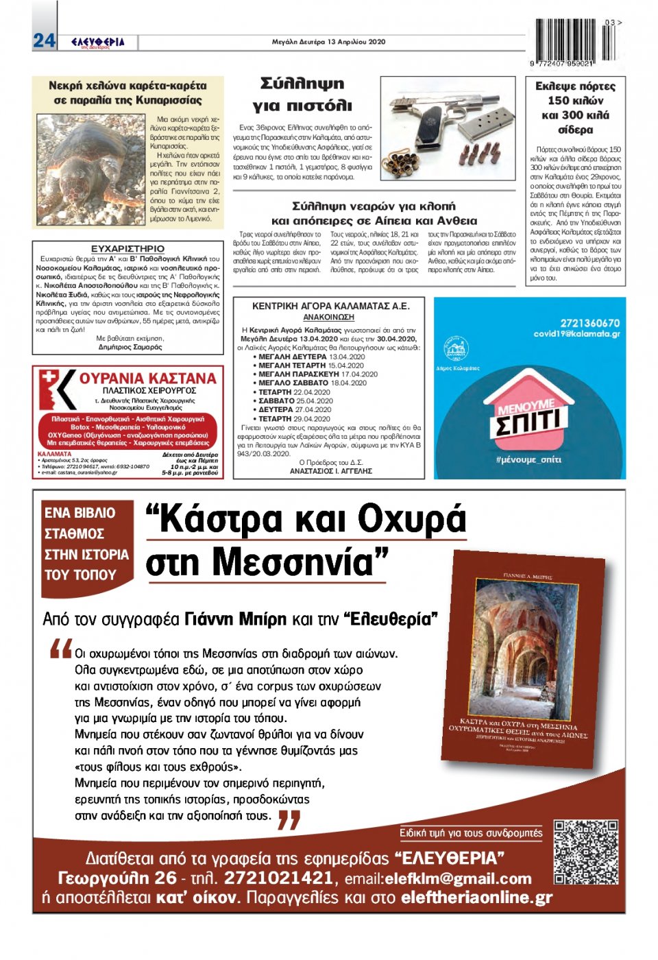 Οπισθόφυλλο Εφημερίδας - ΕΛΕΥΘΕΡΙΑ ΚΑΛΑΜΑΤΑΣ - 2020-04-13