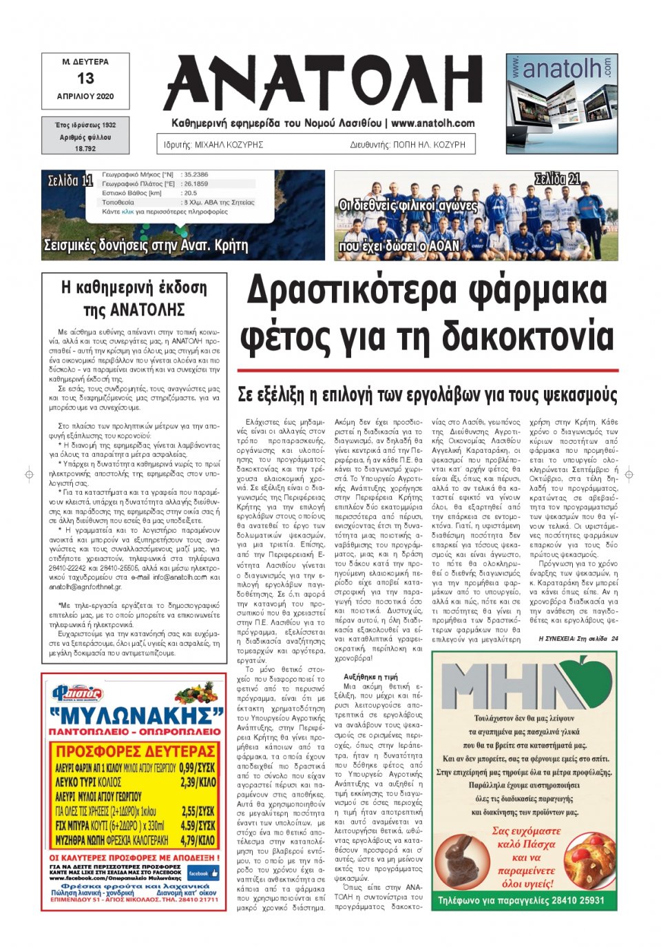 Πρωτοσέλιδο Εφημερίδας - ΑΝΑΤΟΛΗ ΛΑΣΙΘΙΟΥ - 2020-04-13