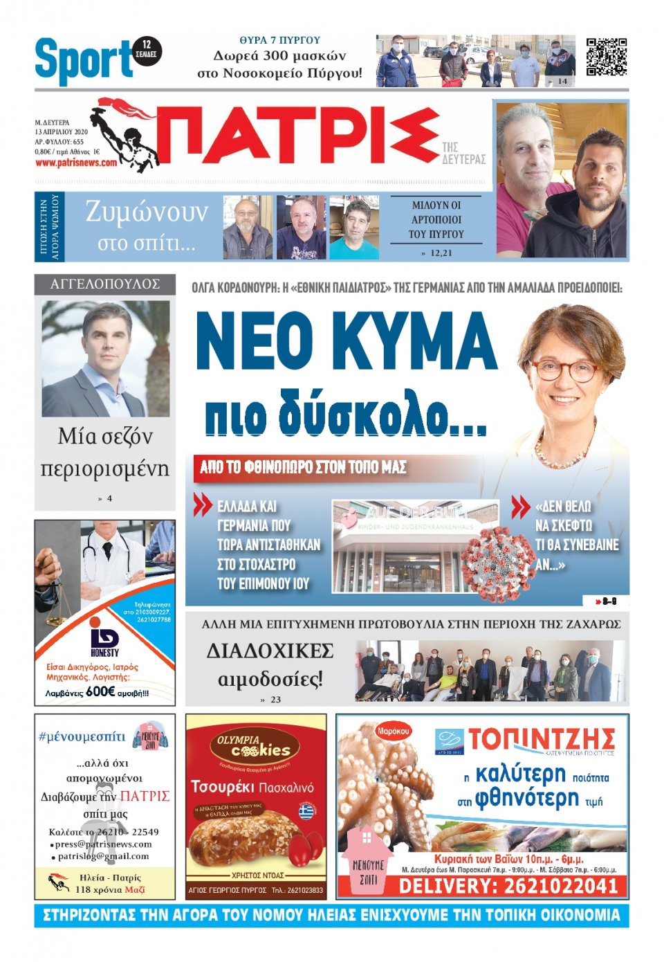 Πρωτοσέλιδο Εφημερίδας - ΠΑΤΡΙΣ ΠΥΡΓΟΥ - 2020-04-13
