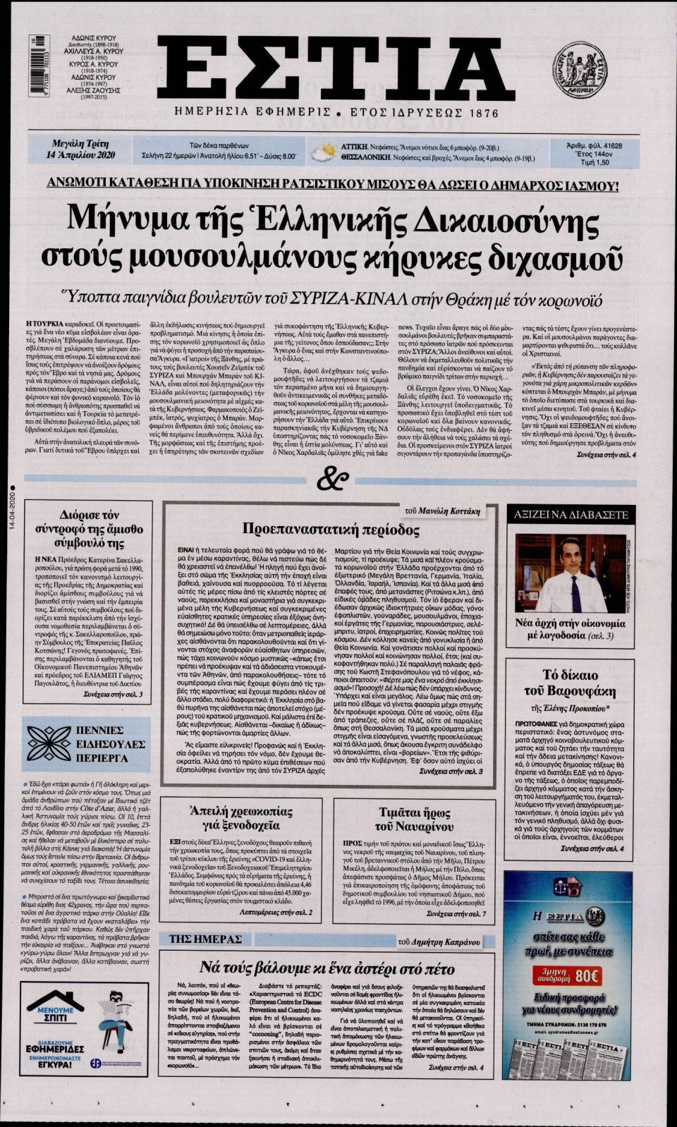 Πρωτοσέλιδο Εφημερίδας - Εστία - 2020-04-14