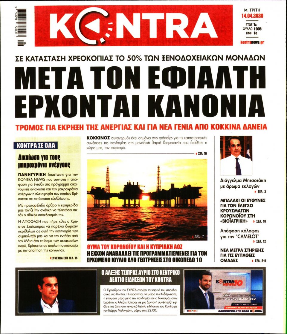 Πρωτοσέλιδο Εφημερίδας - KONTRA NEWS - 2020-04-14