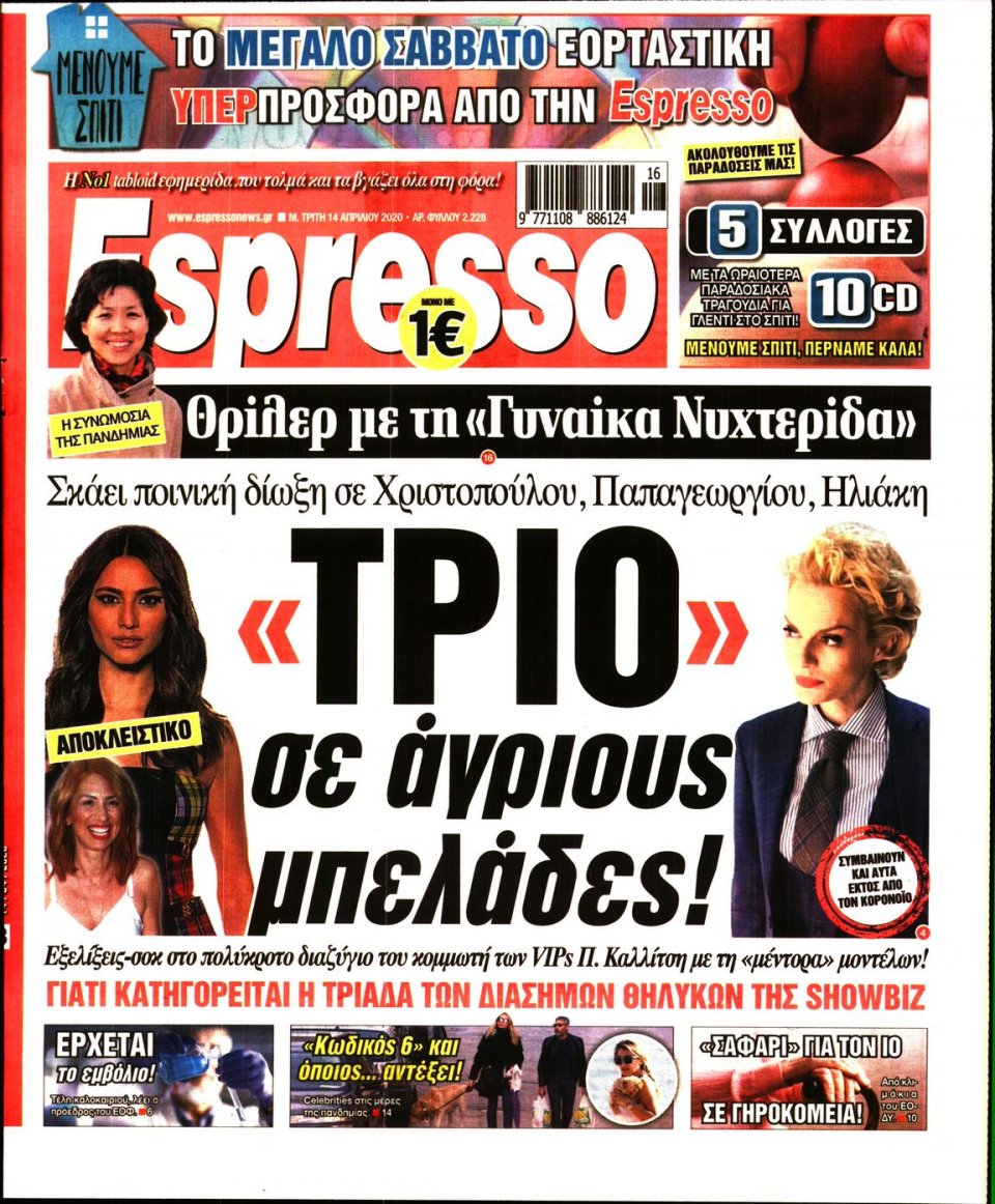 Πρωτοσέλιδο Εφημερίδας - Espresso - 2020-04-14