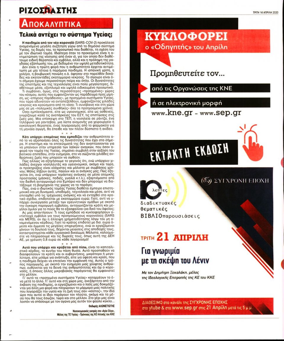 Οπισθόφυλλο Εφημερίδας - Ριζοσπάστης - 2020-04-14