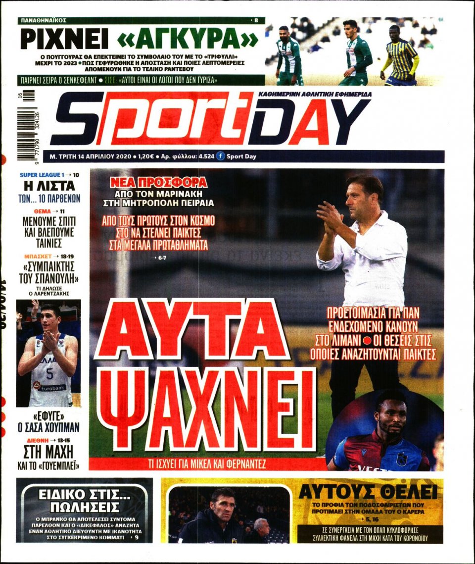 Πρωτοσέλιδο Εφημερίδας - Sportday - 2020-04-14