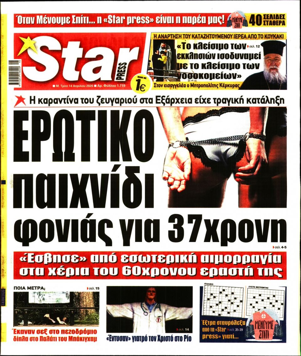 Πρωτοσέλιδο Εφημερίδας - STAR PRESS - 2020-04-14