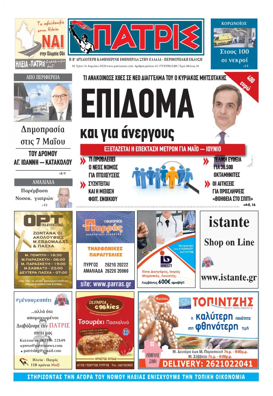 Πρωτοσέλιδο Εφημερίδας - ΠΑΤΡΙΣ ΠΥΡΓΟΥ - 2020-04-14