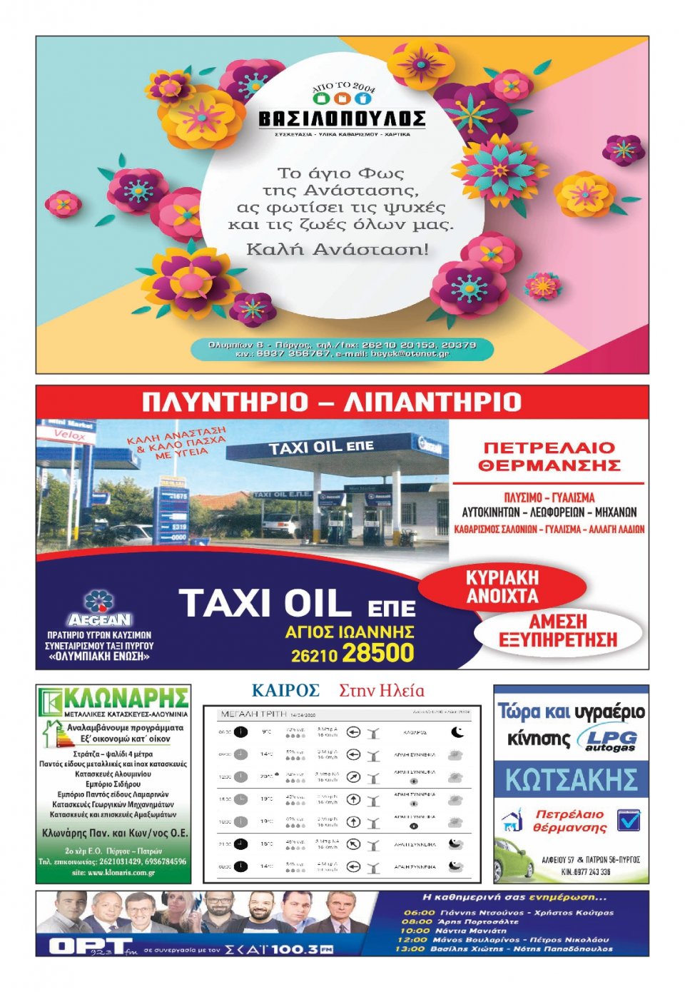 Οπισθόφυλλο Εφημερίδας - ΠΑΤΡΙΣ ΠΥΡΓΟΥ - 2020-04-14