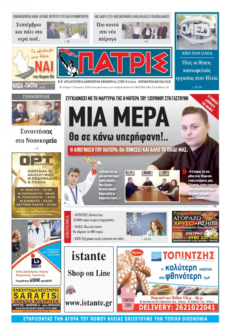 Πρωτοσέλιδο Εφημερίδας - ΠΑΤΡΙΣ ΠΥΡΓΟΥ - 2020-04-15