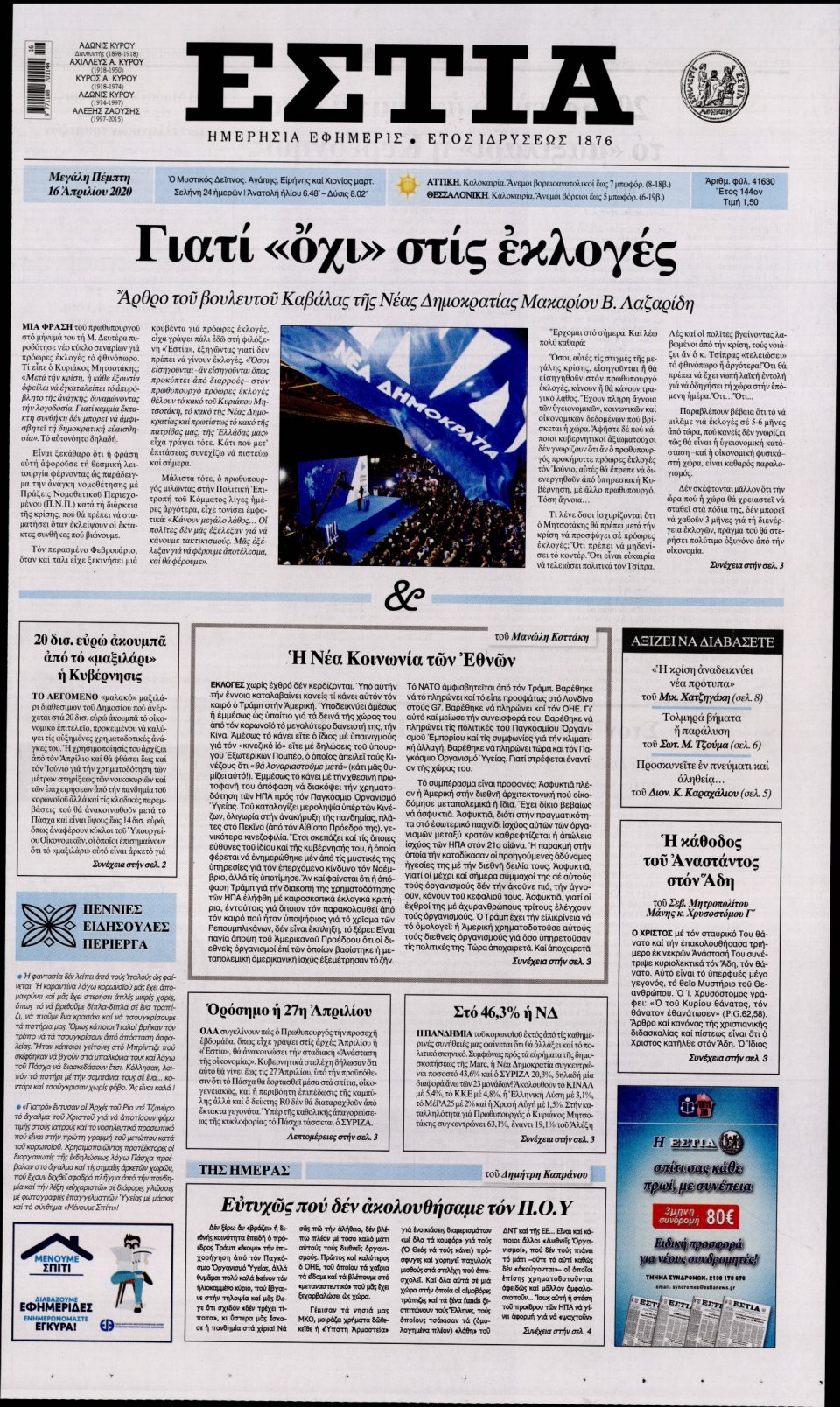 Πρωτοσέλιδο Εφημερίδας - Εστία - 2020-04-16