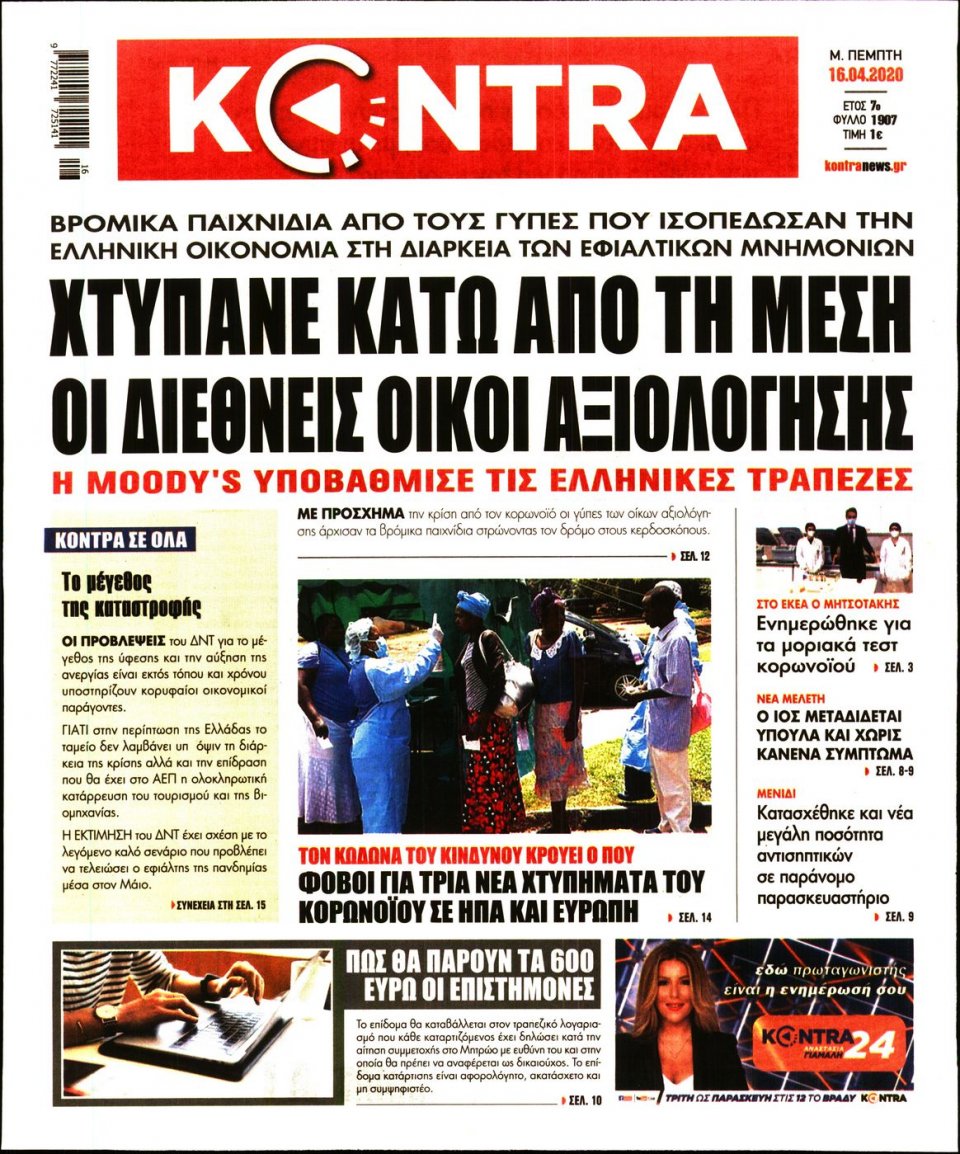 Πρωτοσέλιδο Εφημερίδας - KONTRA NEWS - 2020-04-16