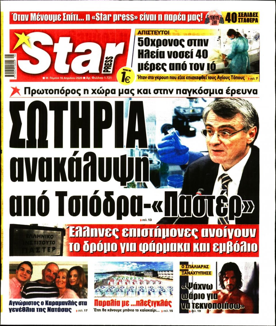 Πρωτοσέλιδο Εφημερίδας - STAR PRESS - 2020-04-16