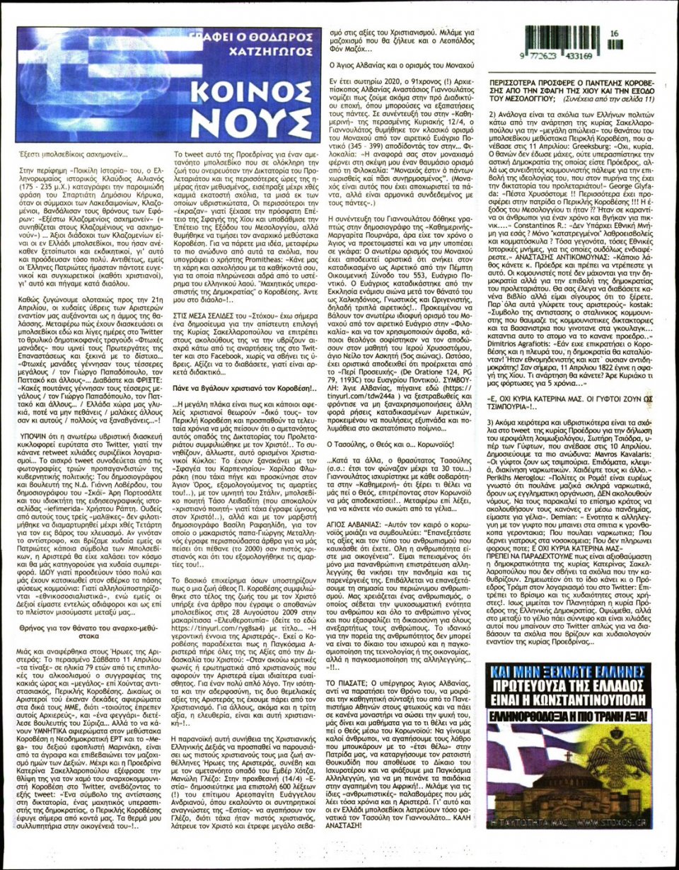 Οπισθόφυλλο Εφημερίδας - ΣΤΟΧΟΣ - 2020-04-16
