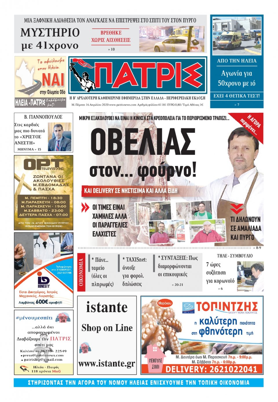 Πρωτοσέλιδο Εφημερίδας - ΠΑΤΡΙΣ ΠΥΡΓΟΥ - 2020-04-16