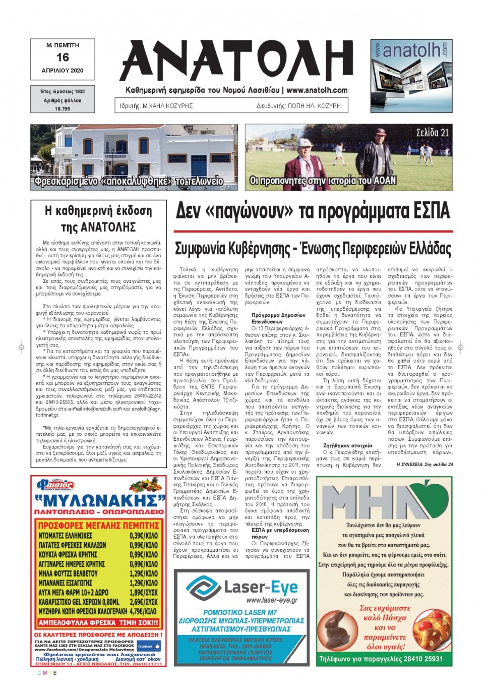 Πρωτοσέλιδο Εφημερίδας - ΑΝΑΤΟΛΗ ΛΑΣΙΘΙΟΥ - 2020-04-16