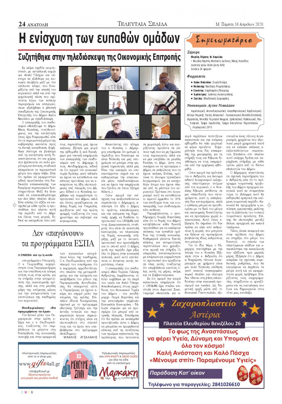 Οπισθόφυλλο Εφημερίδας - ΑΝΑΤΟΛΗ ΛΑΣΙΘΙΟΥ - 2020-04-16