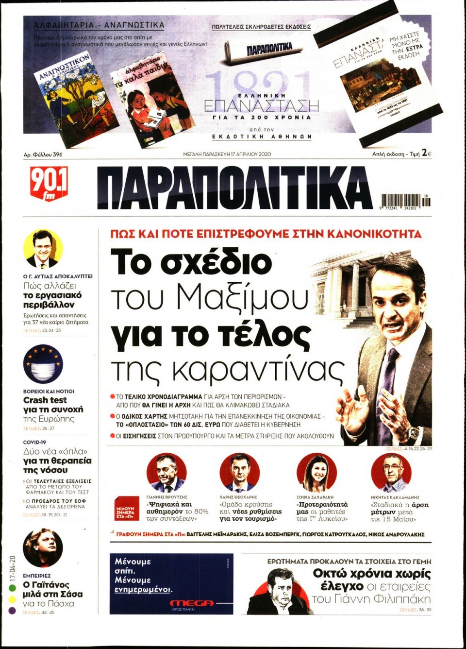 Πρωτοσέλιδο Εφημερίδας - ΠΑΡΑΠΟΛΙΤΙΚΑ - 2020-04-17