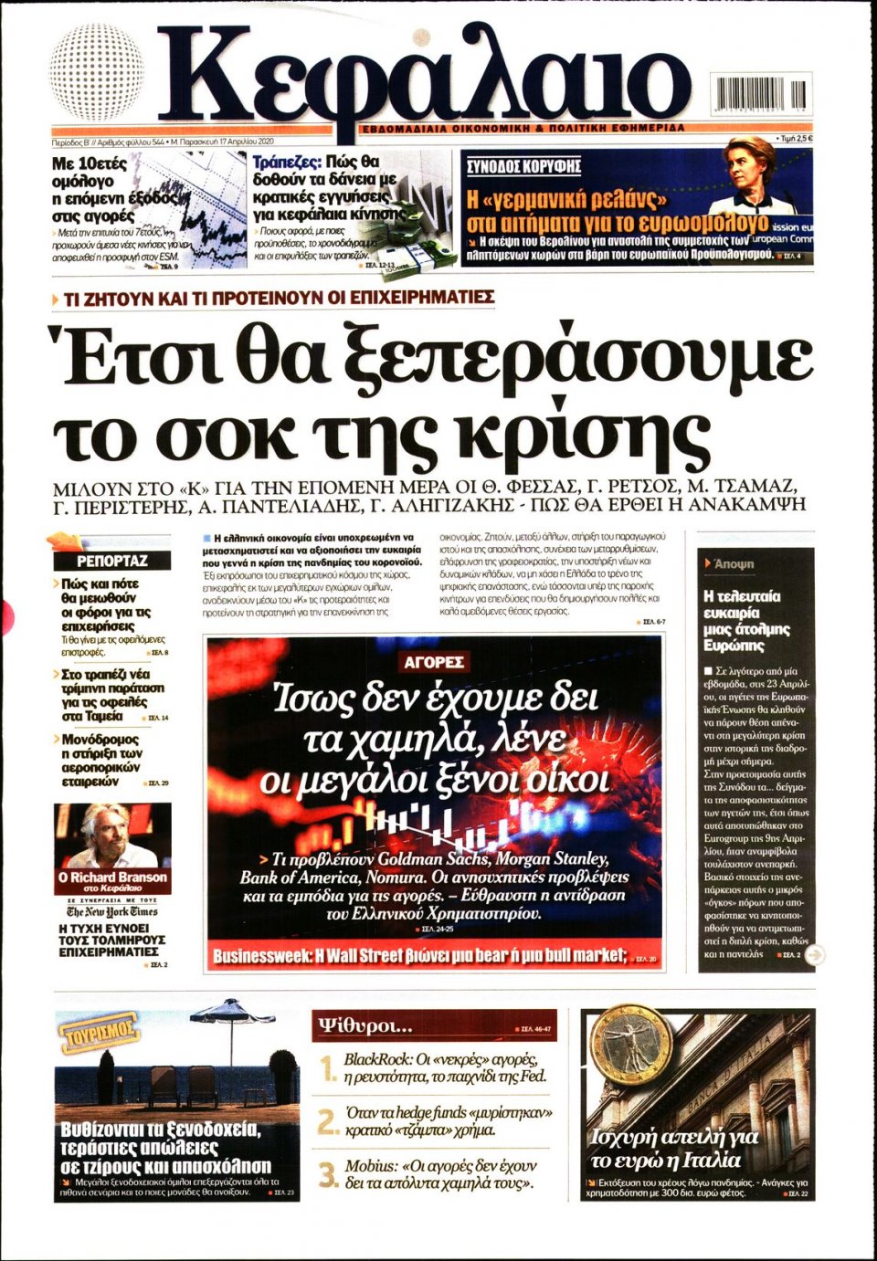 Πρωτοσέλιδο Εφημερίδας - ΚΕΦΑΛΑΙΟ - 2020-04-17