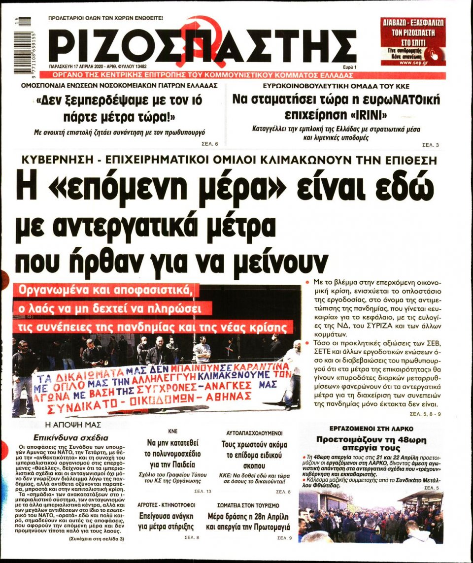 Πρωτοσέλιδο Εφημερίδας - Ριζοσπάστης - 2020-04-17