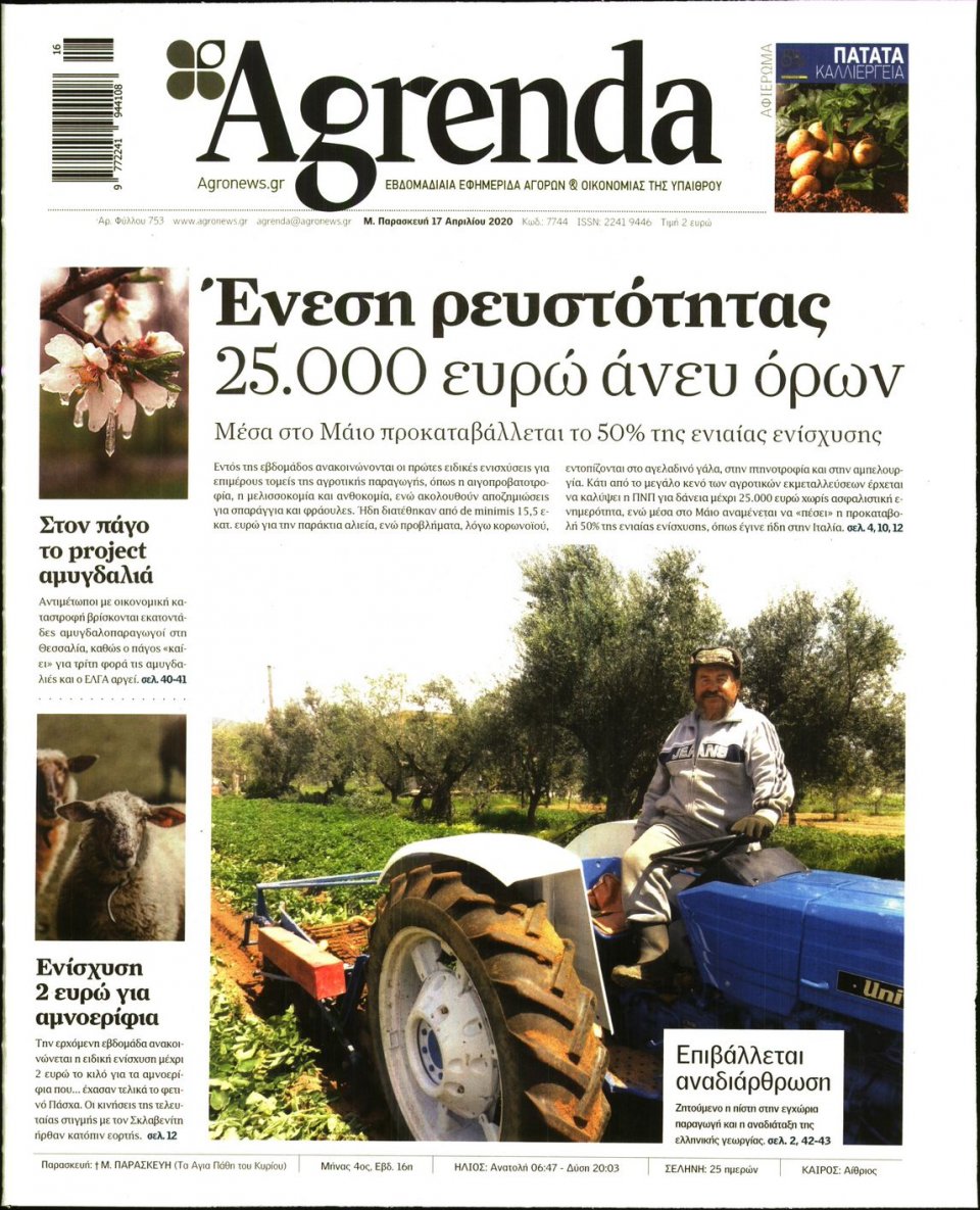 Πρωτοσέλιδο Εφημερίδας - AGRENDA - 2020-04-17