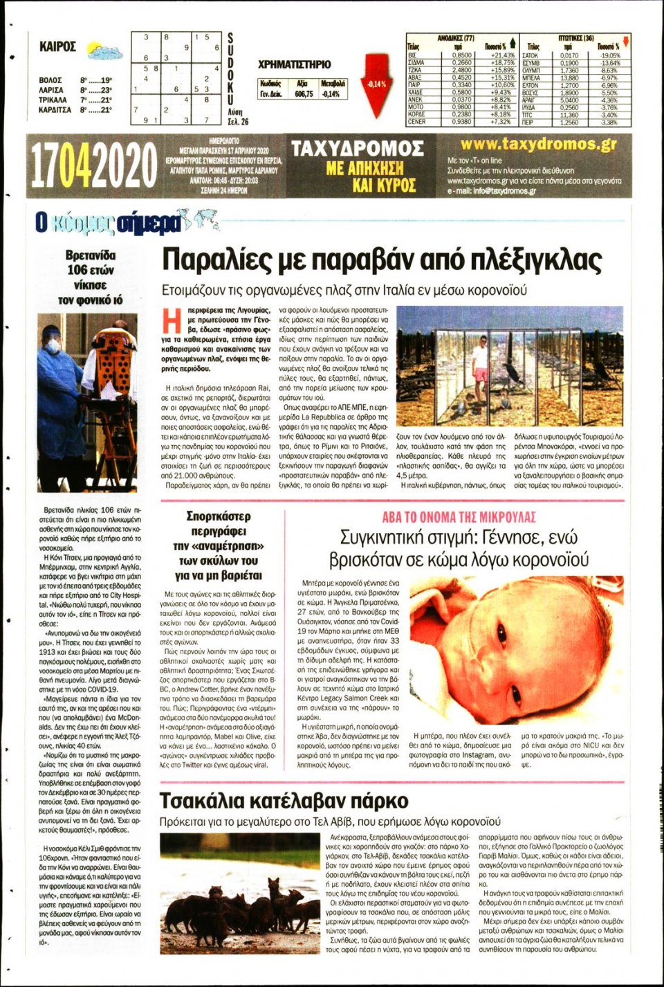 Οπισθόφυλλο Εφημερίδας - ΤΑΧΥΔΡΟΜΟΣ ΜΑΓΝΗΣΙΑΣ - 2020-04-17