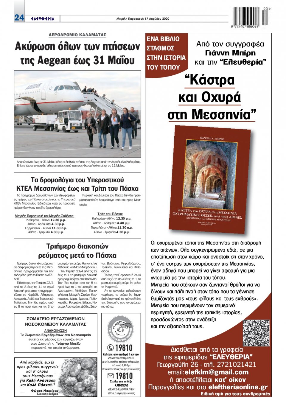 Οπισθόφυλλο Εφημερίδας - ΕΛΕΥΘΕΡΙΑ ΚΑΛΑΜΑΤΑΣ - 2020-04-17