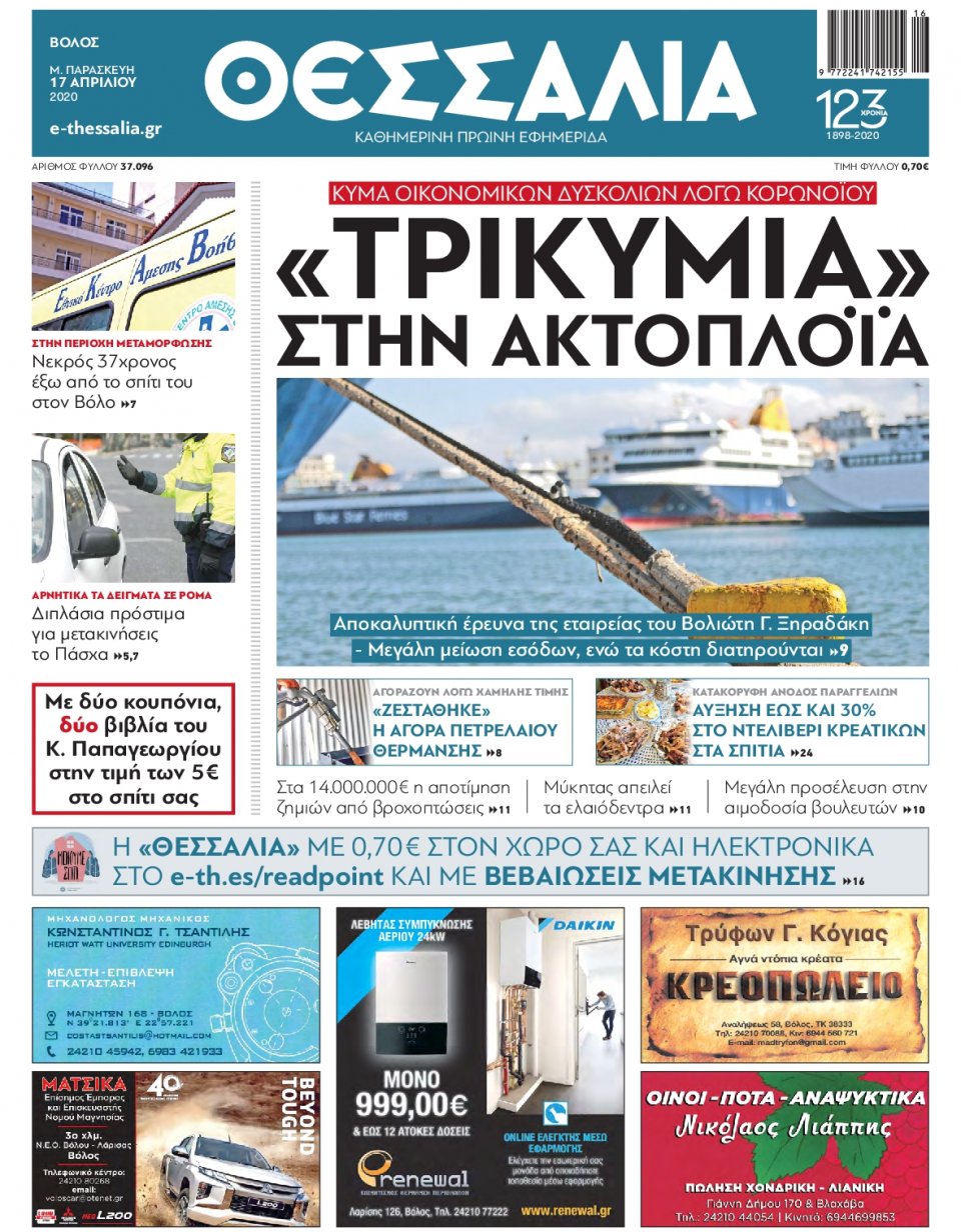 Πρωτοσέλιδο Εφημερίδας - ΘΕΣΣΑΛΙΑ ΒΟΛΟΥ - 2020-04-17