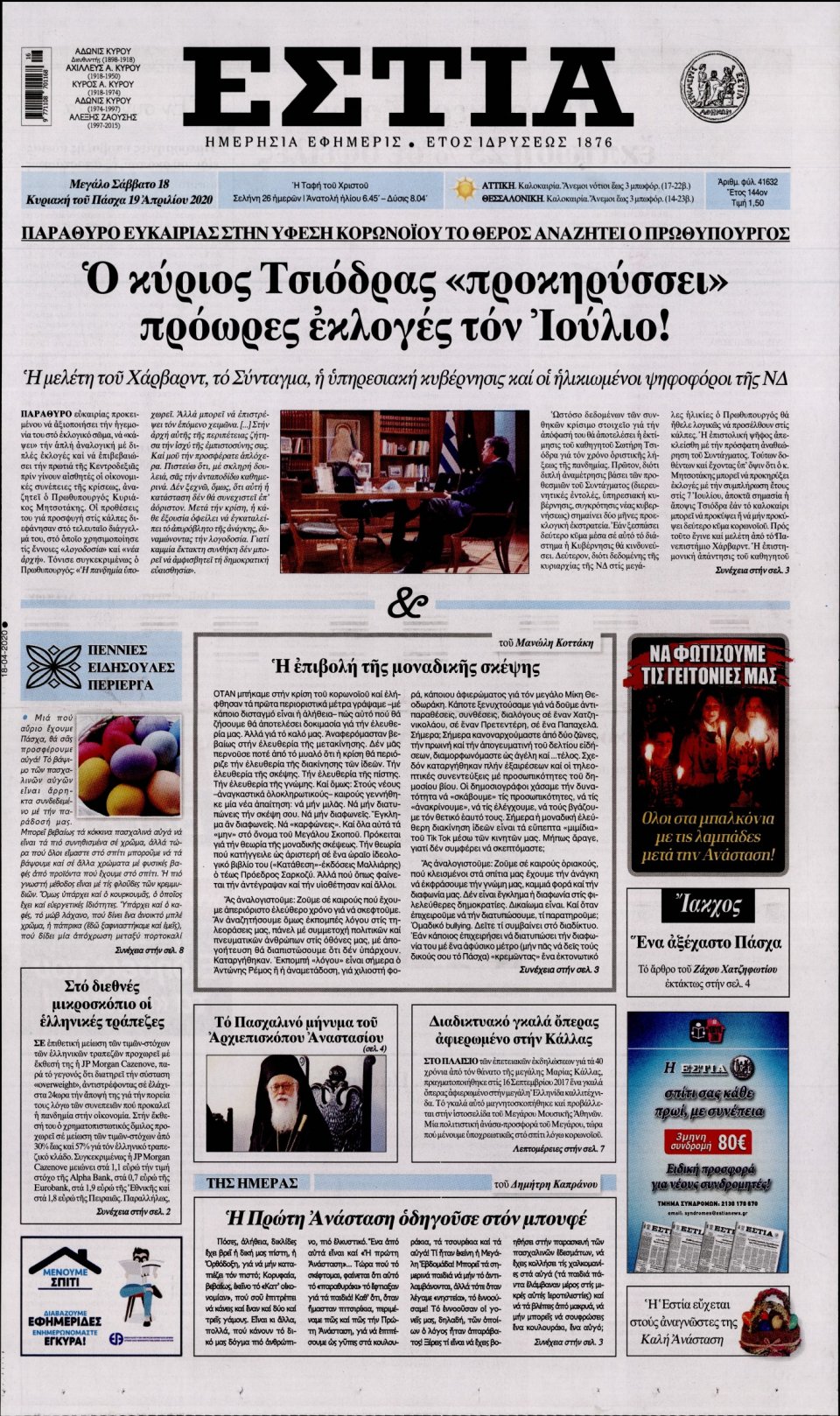 Πρωτοσέλιδο Εφημερίδας - Εστία - 2020-04-18