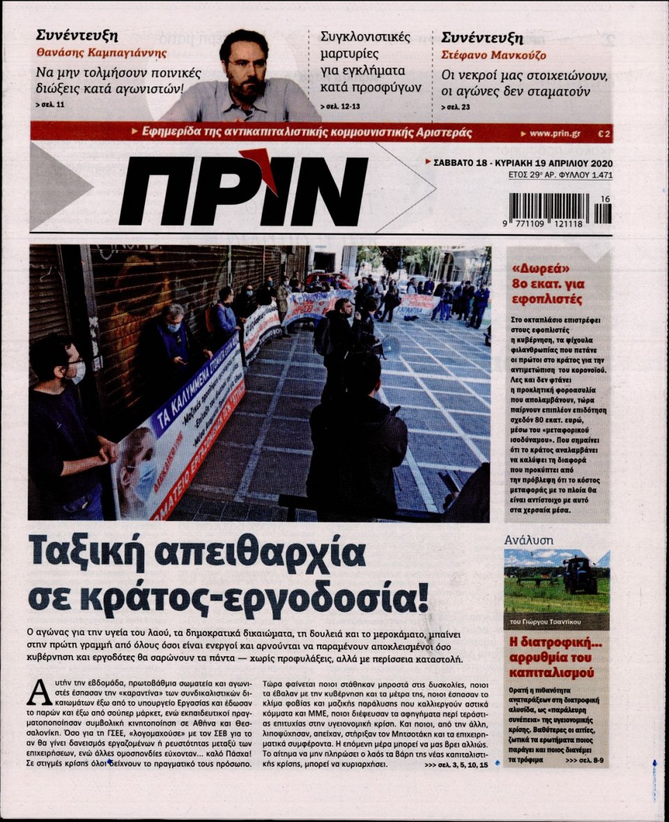 Πρωτοσέλιδο Εφημερίδας - ΠΡΙΝ - 2020-04-18