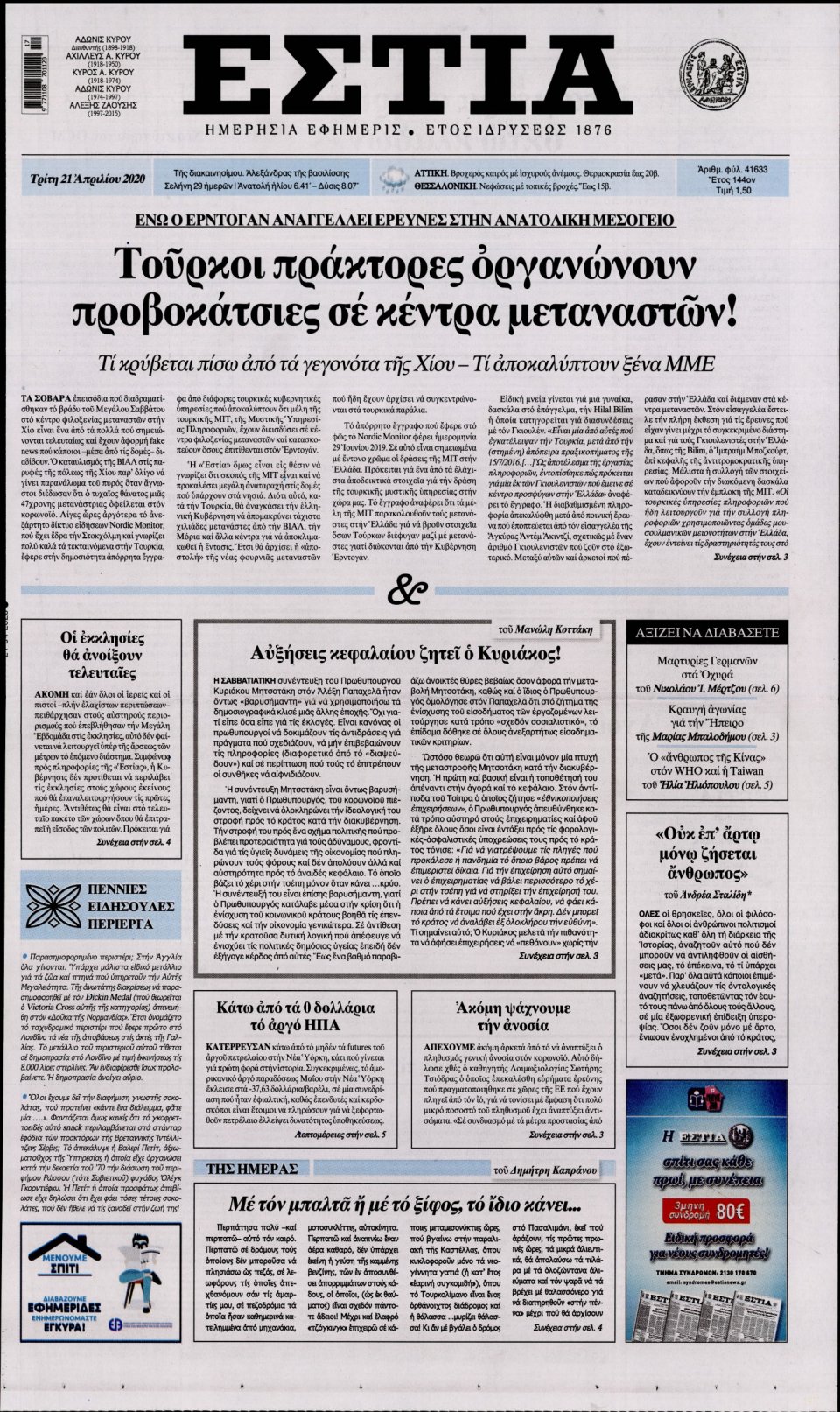 Πρωτοσέλιδο Εφημερίδας - Εστία - 2020-04-21
