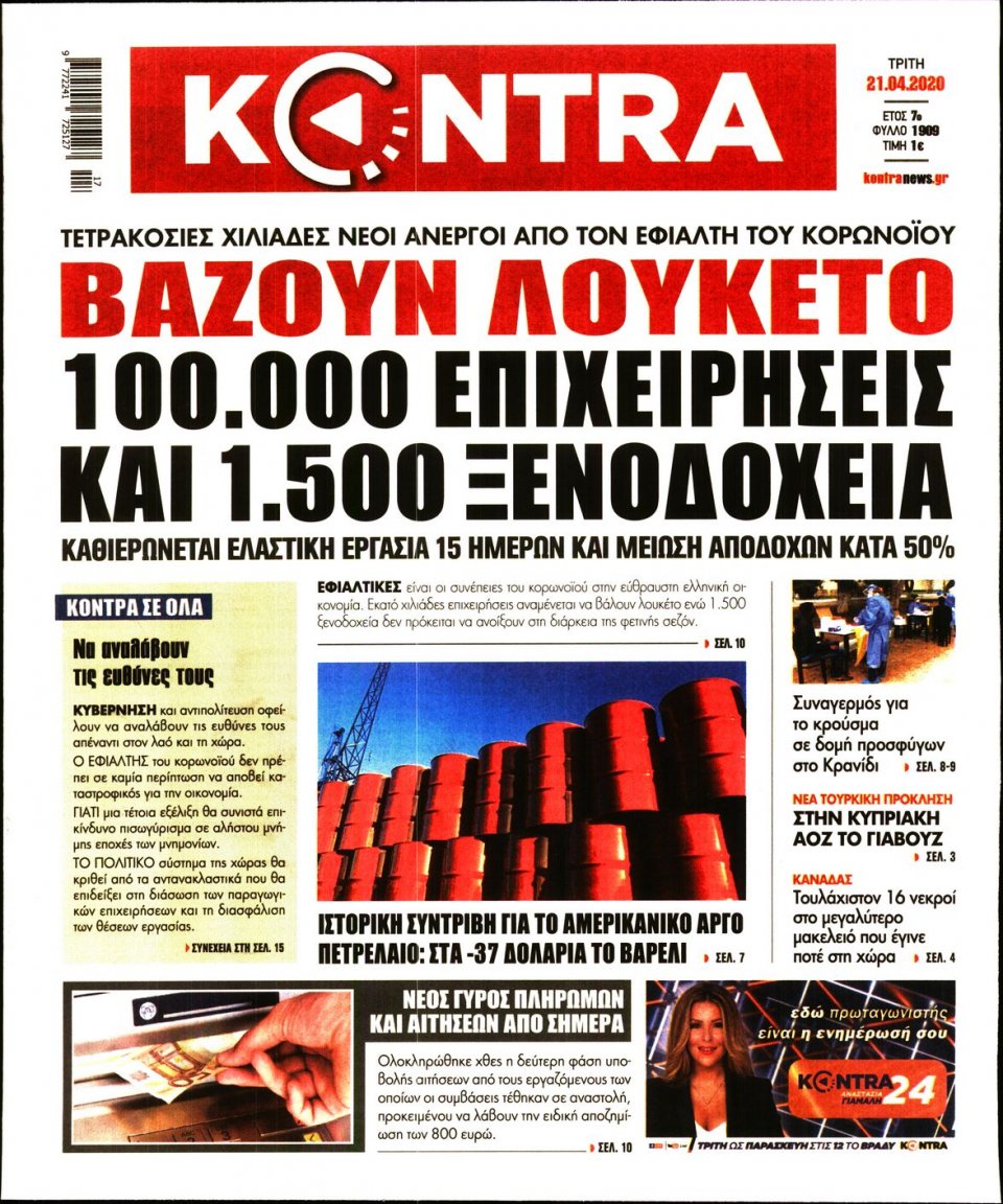 Πρωτοσέλιδο Εφημερίδας - KONTRA NEWS - 2020-04-21