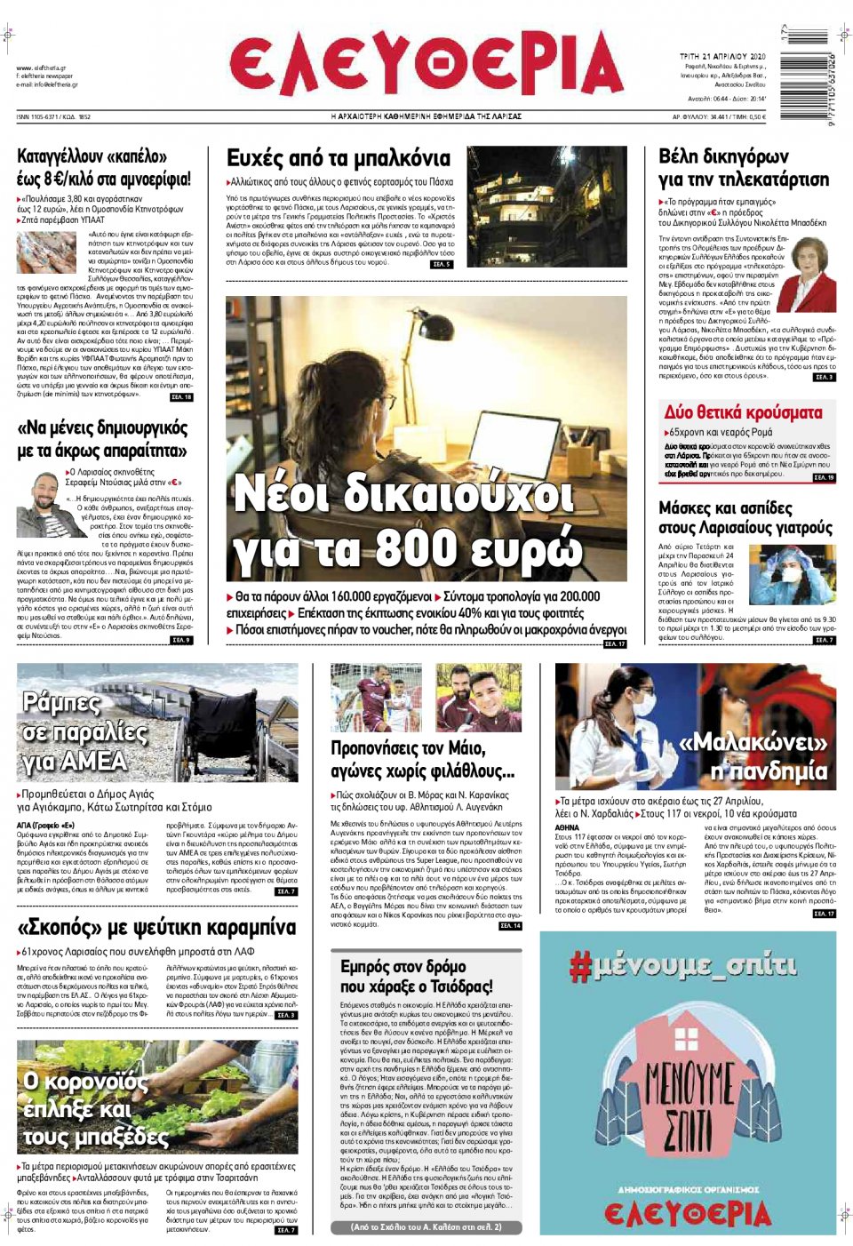 Πρωτοσέλιδο Εφημερίδας - ΕΛΕΥΘΕΡΙΑ ΛΑΡΙΣΑΣ - 2020-04-21