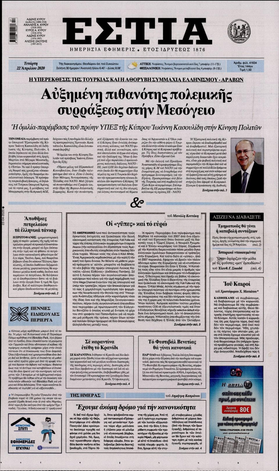 Πρωτοσέλιδο Εφημερίδας - Εστία - 2020-04-22