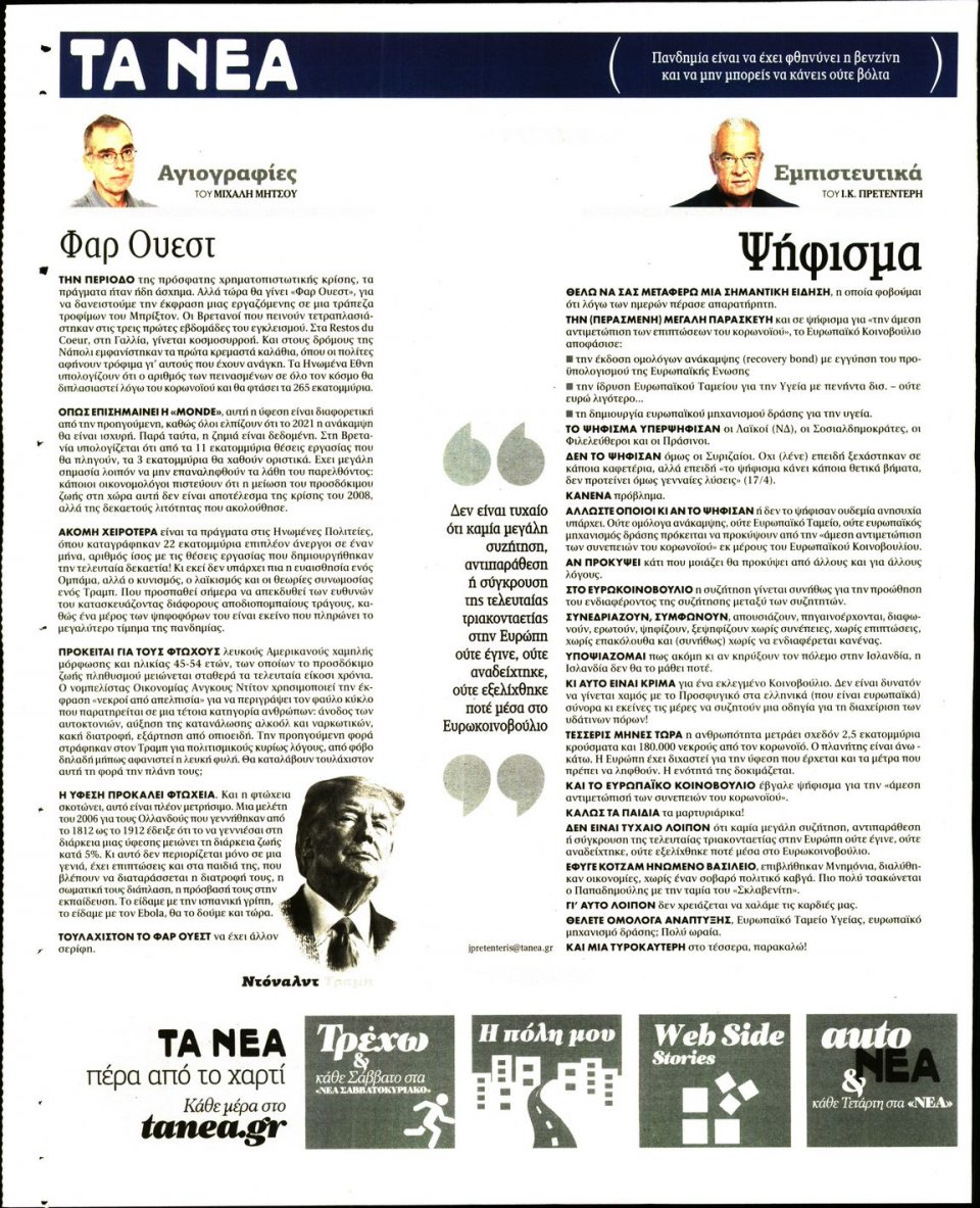 Οπισθόφυλλο Εφημερίδας - Τα Νέα - 2020-04-22