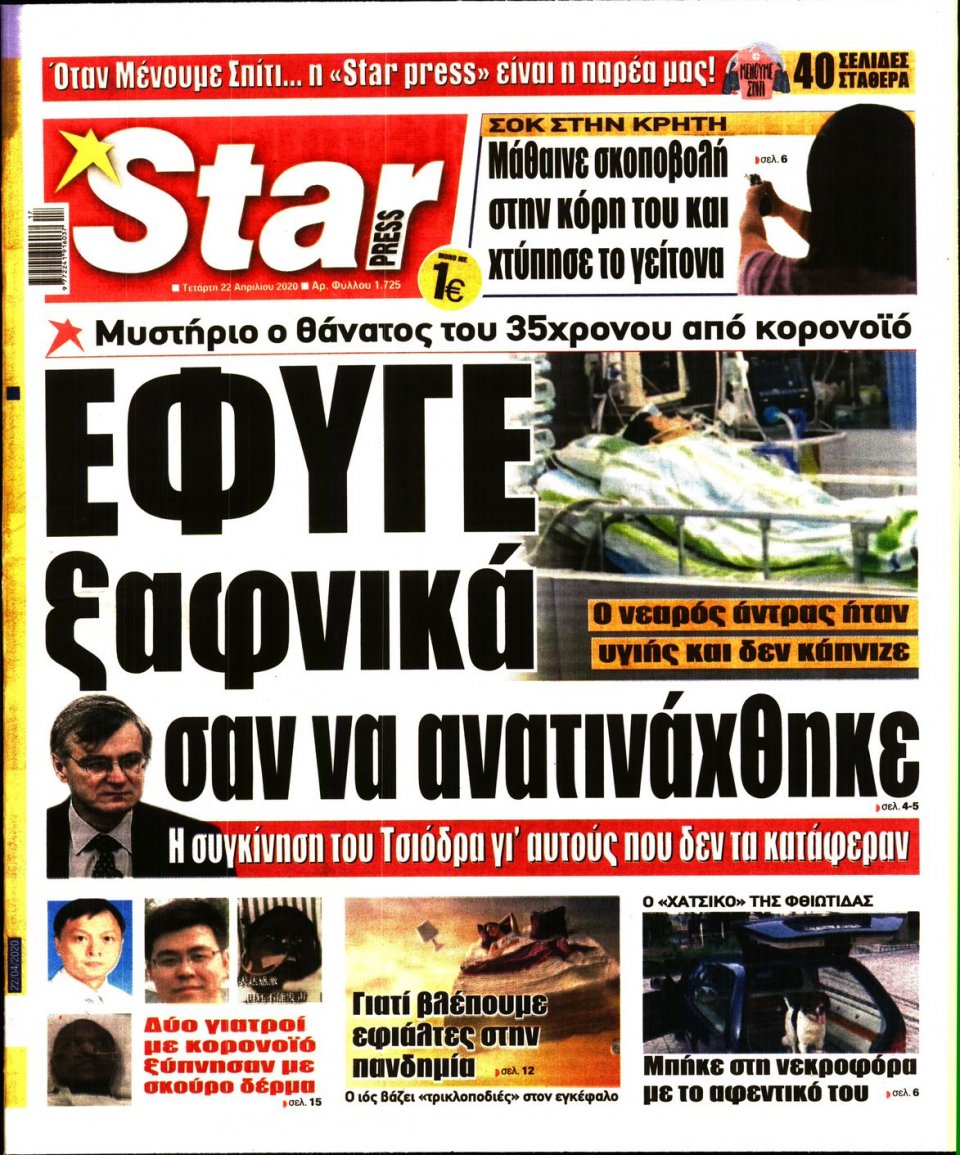 Πρωτοσέλιδο Εφημερίδας - STAR PRESS - 2020-04-22