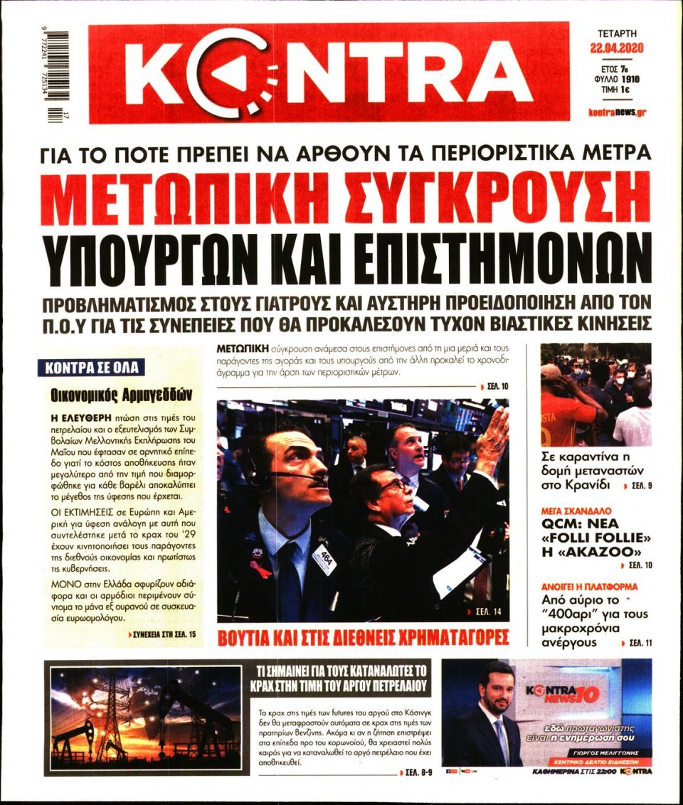 Πρωτοσέλιδο Εφημερίδας - KONTRA NEWS - 2020-04-22