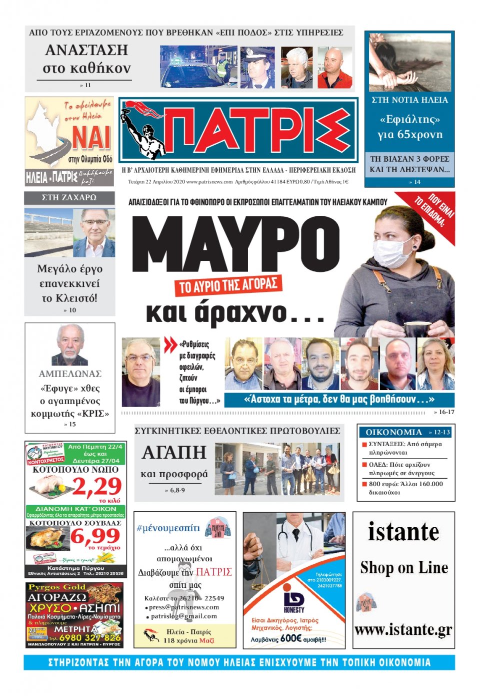 Πρωτοσέλιδο Εφημερίδας - ΠΑΤΡΙΣ ΠΥΡΓΟΥ - 2020-04-22