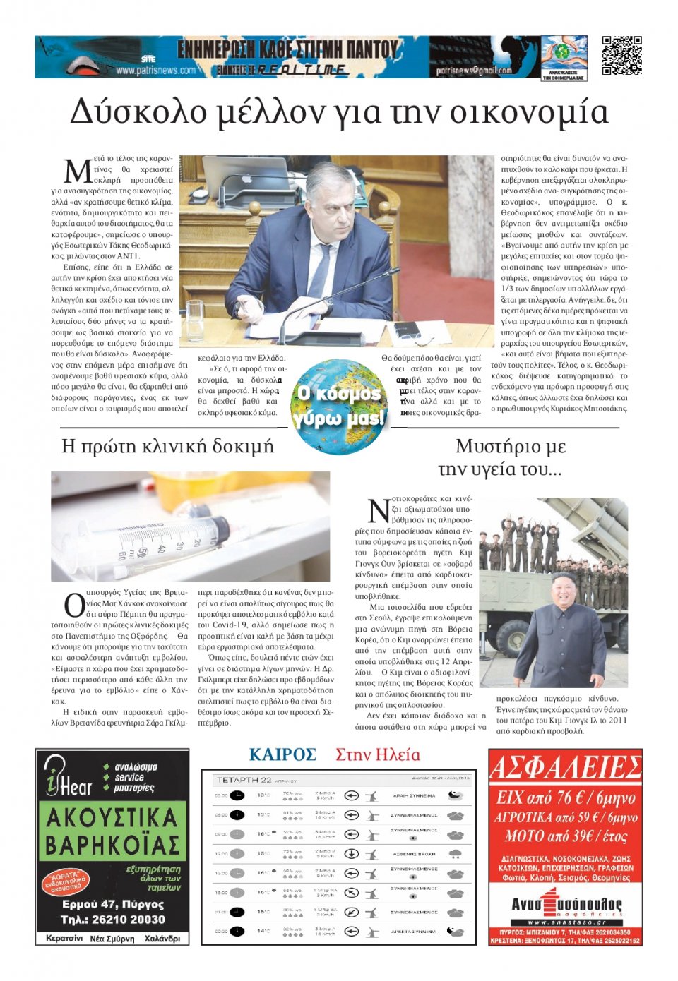 Οπισθόφυλλο Εφημερίδας - ΠΑΤΡΙΣ ΠΥΡΓΟΥ - 2020-04-22
