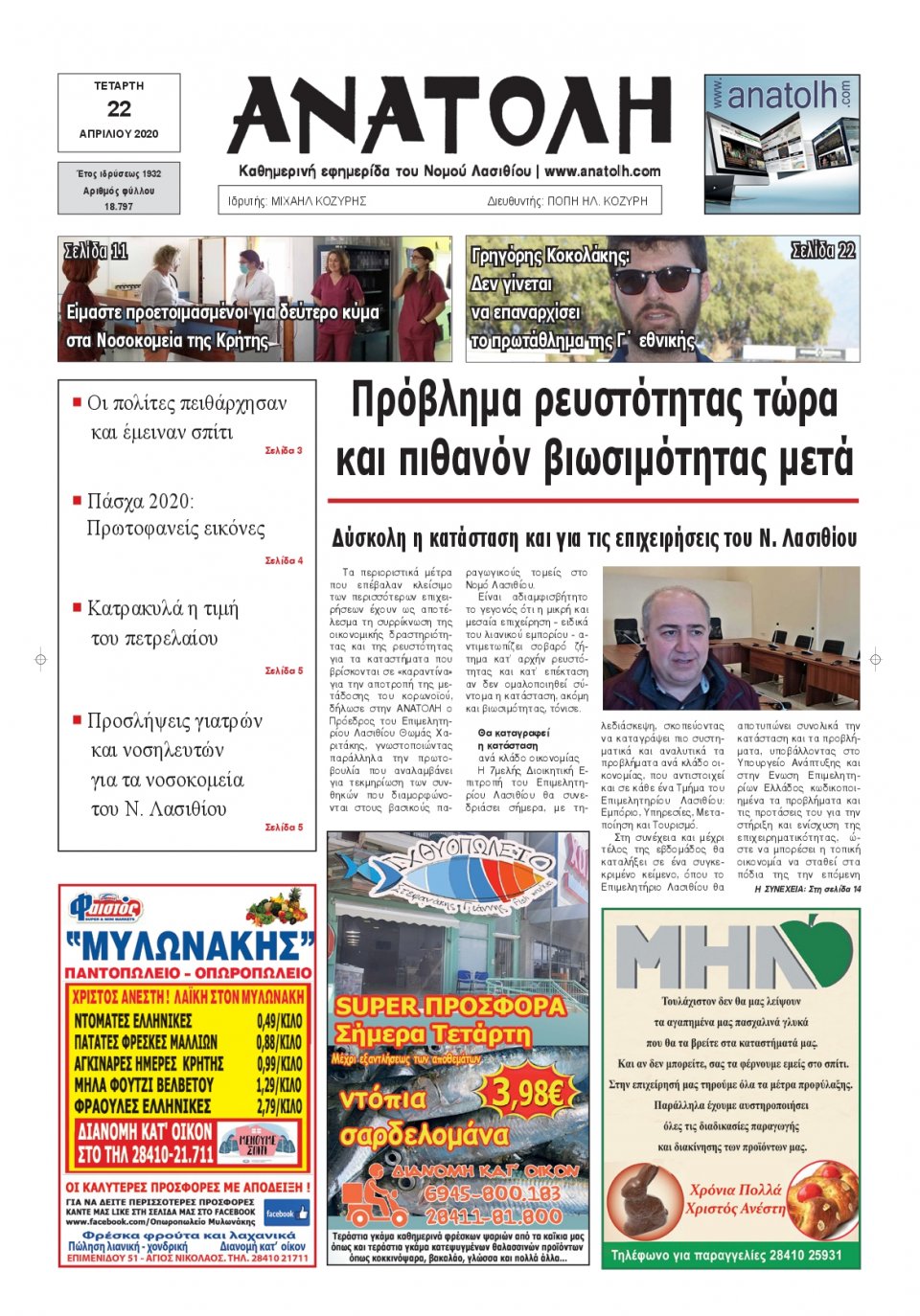 Πρωτοσέλιδο Εφημερίδας - ΑΝΑΤΟΛΗ ΛΑΣΙΘΙΟΥ - 2020-04-22