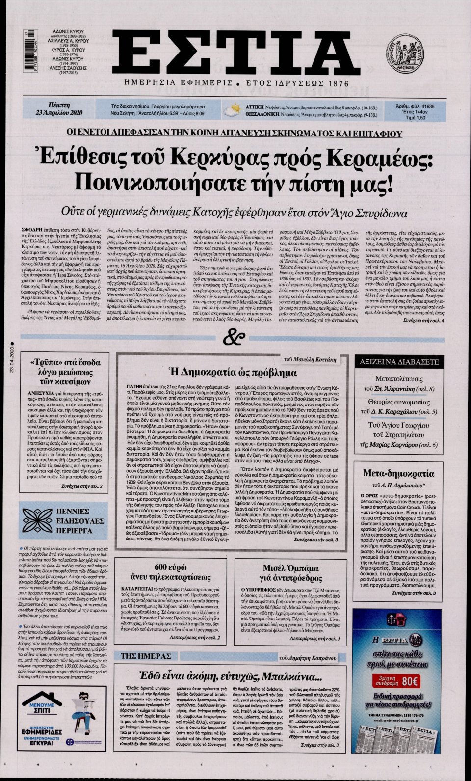 Πρωτοσέλιδο Εφημερίδας - Εστία - 2020-04-23