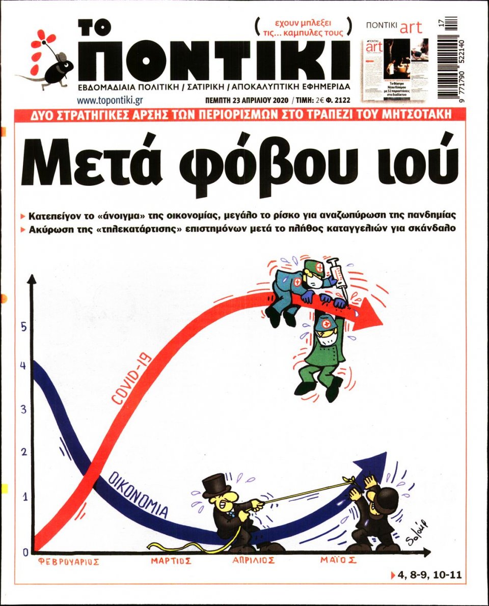 Πρωτοσέλιδο Εφημερίδας - ΤΟ ΠΟΝΤΙΚΙ - 2020-04-23