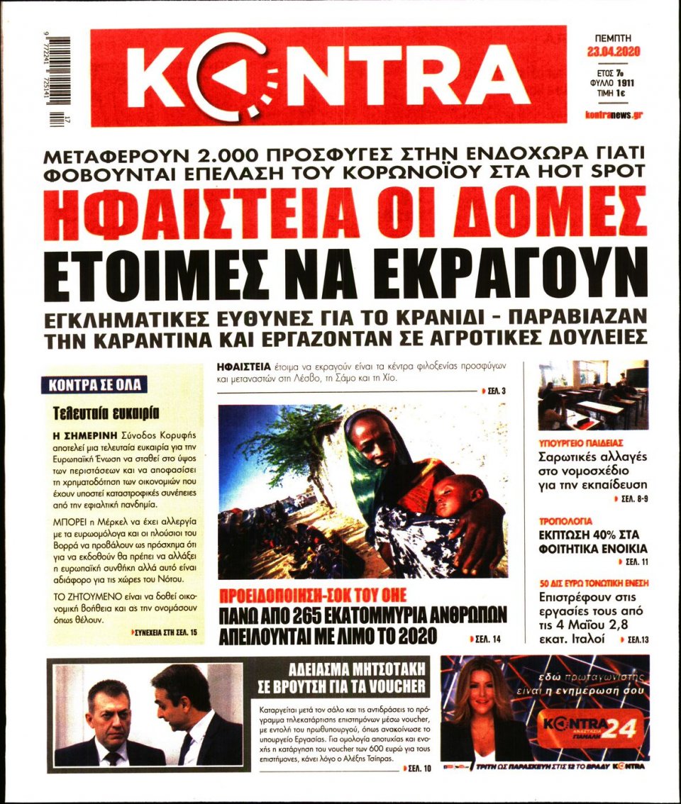Πρωτοσέλιδο Εφημερίδας - KONTRA NEWS - 2020-04-23