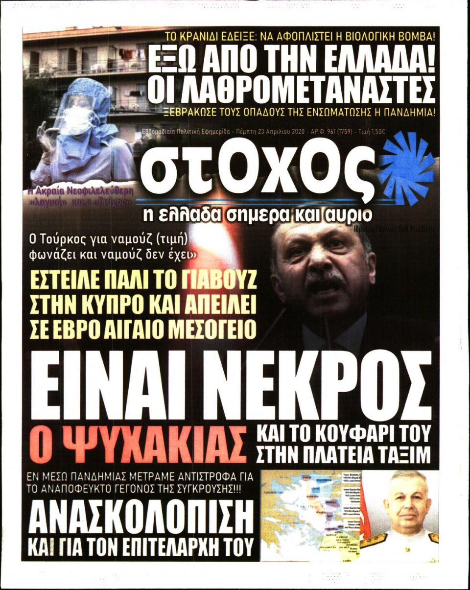 Πρωτοσέλιδο Εφημερίδας - ΣΤΟΧΟΣ - 2020-04-23