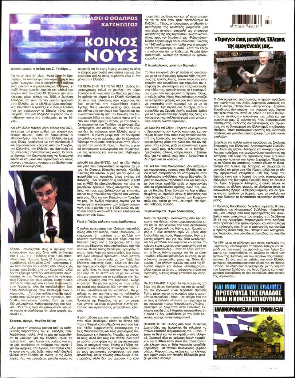 Οπισθόφυλλο Εφημερίδας - ΣΤΟΧΟΣ - 2020-04-23