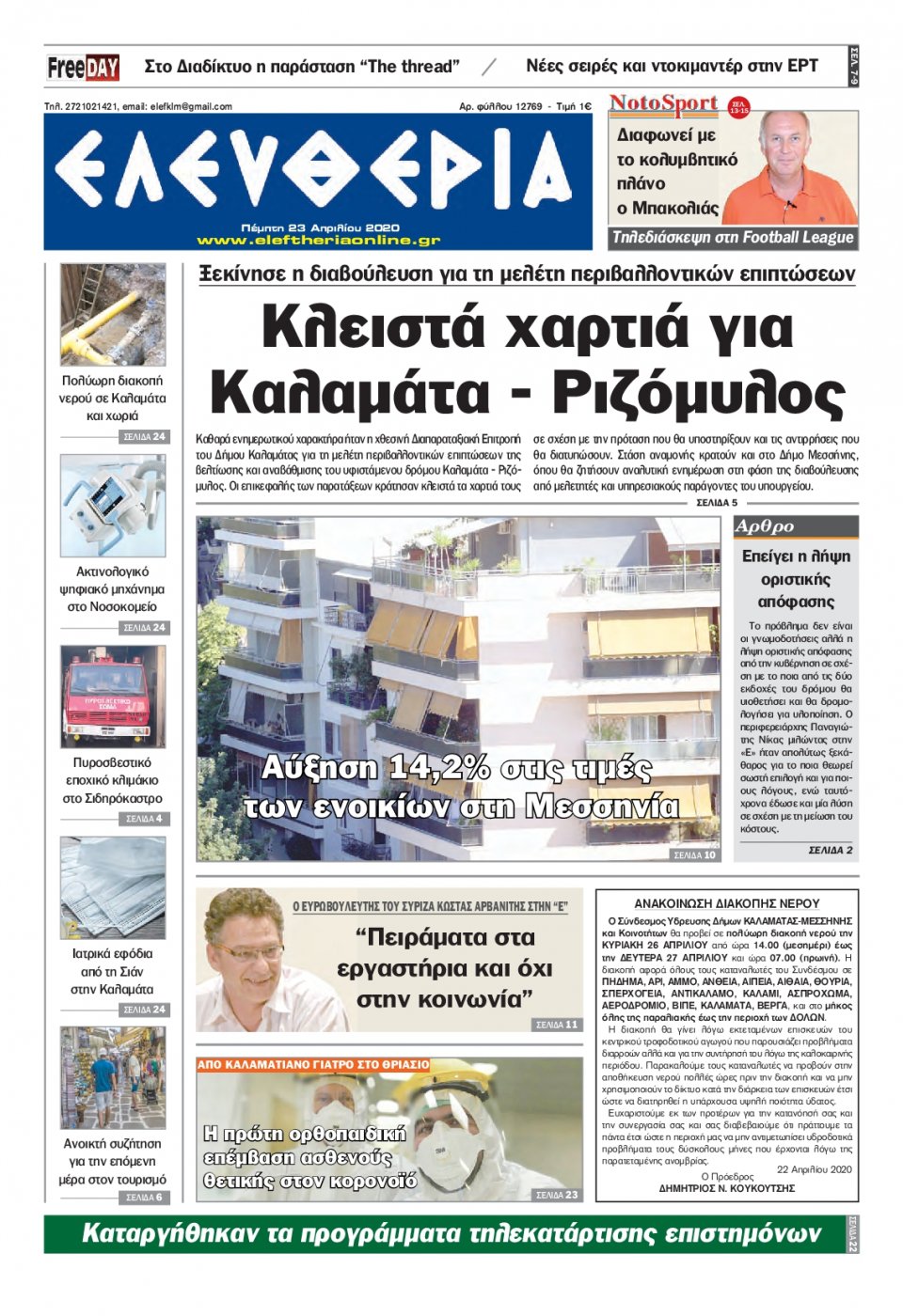 Πρωτοσέλιδο Εφημερίδας - ΕΛΕΥΘΕΡΙΑ ΚΑΛΑΜΑΤΑΣ - 2020-04-23