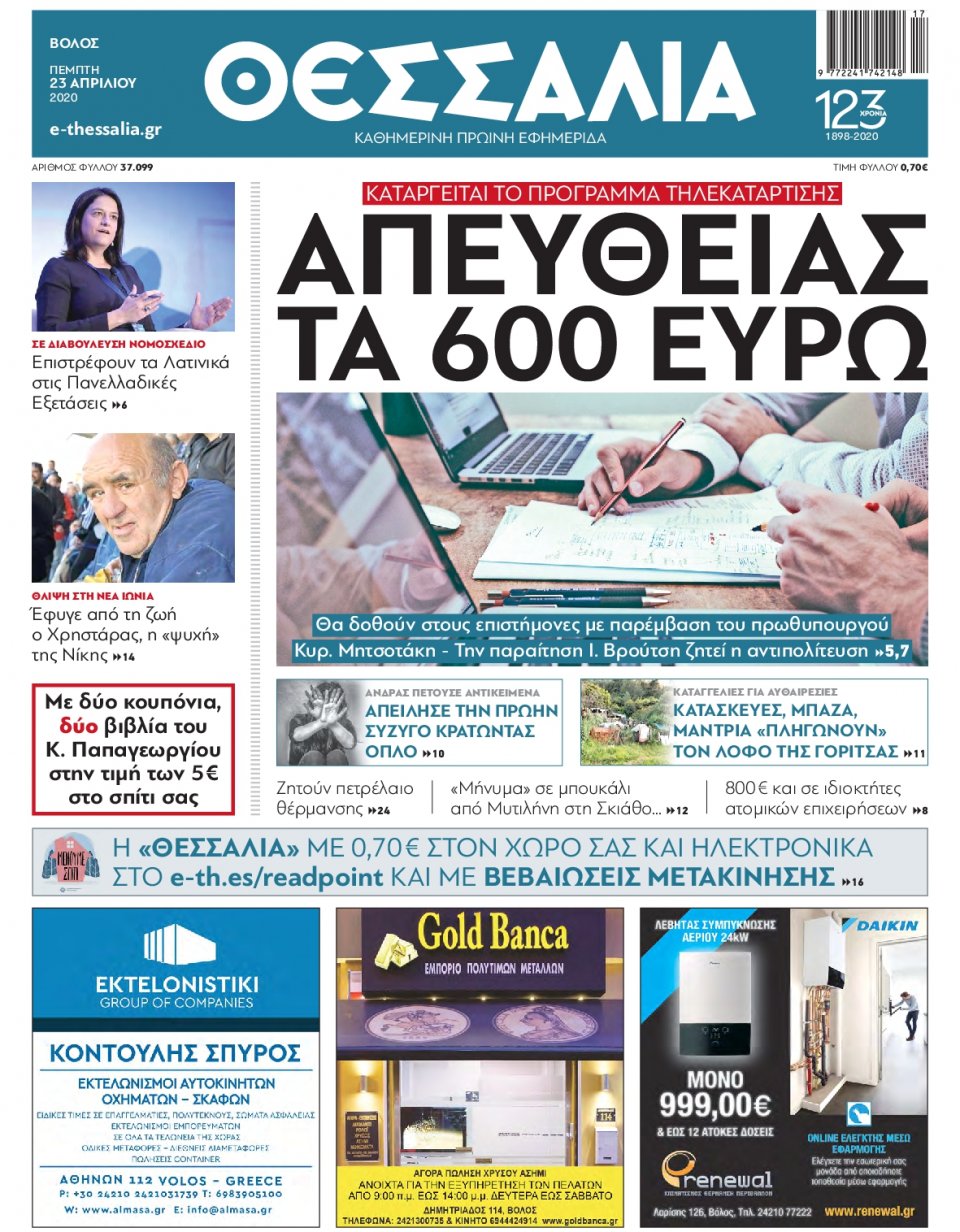 Πρωτοσέλιδο Εφημερίδας - ΘΕΣΣΑΛΙΑ ΒΟΛΟΥ - 2020-04-23